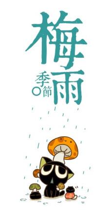 梅雨