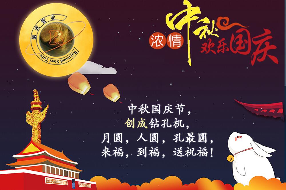 常州创成管业祝各位客户国庆和中秋双节快乐！