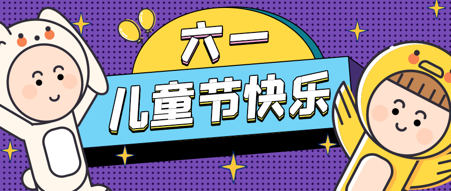 欢乐童年，精彩无限----创成六一特别活动