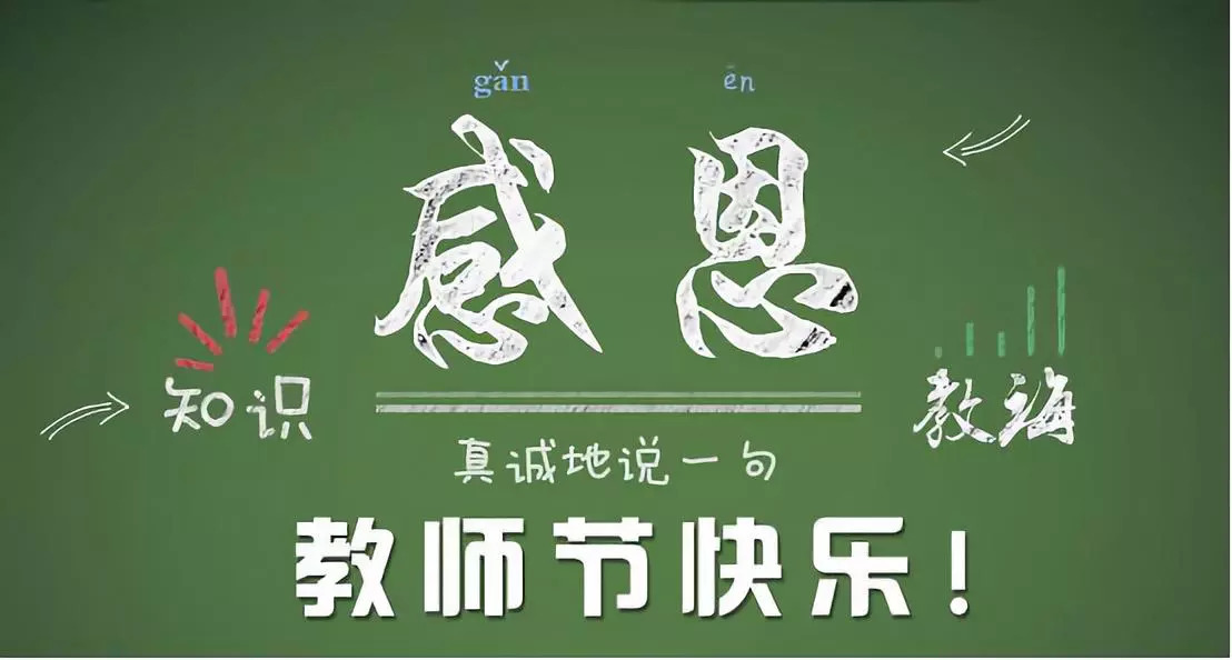 教诲之恩铭于心 九月谢礼表于行