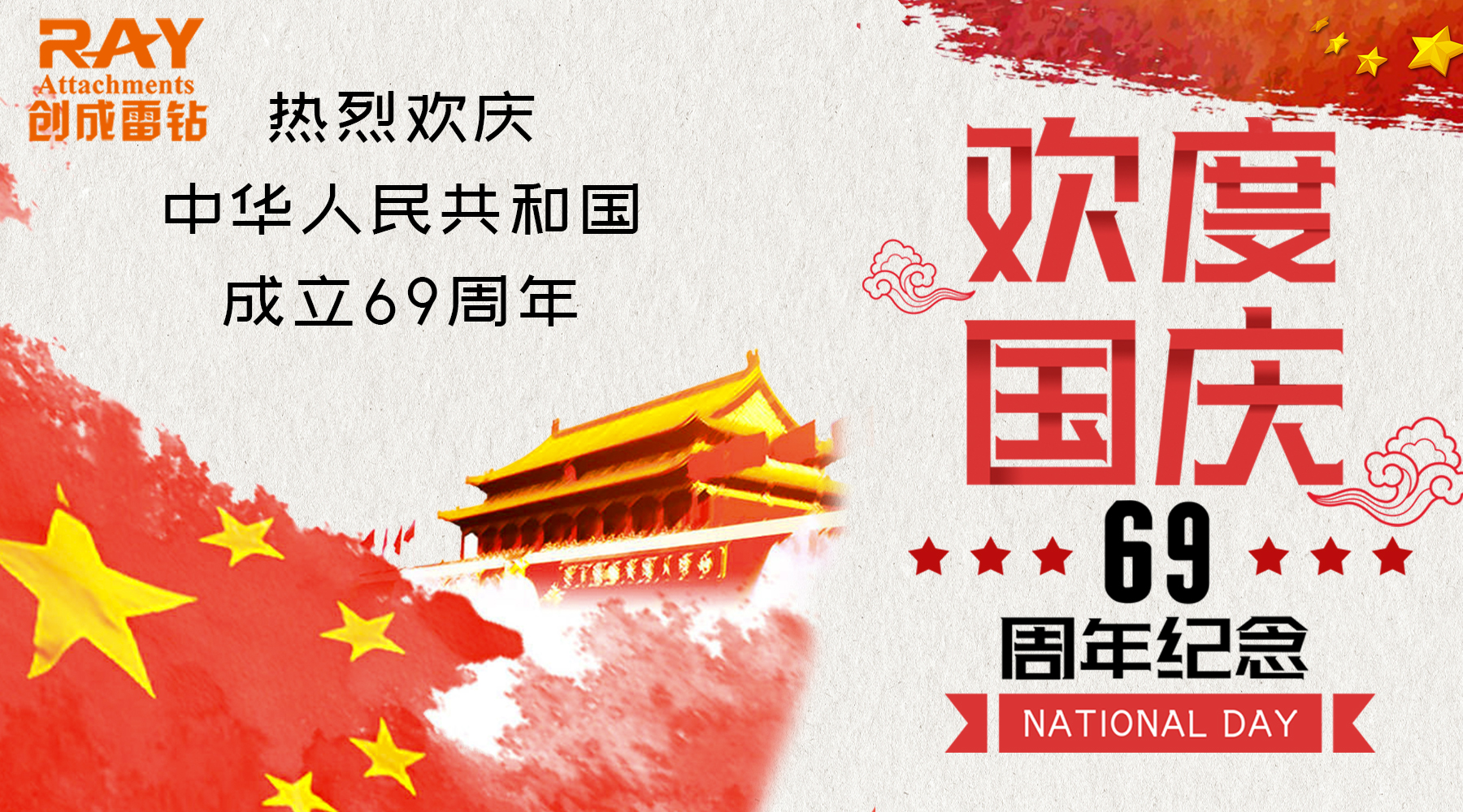 创成机械——国庆篇