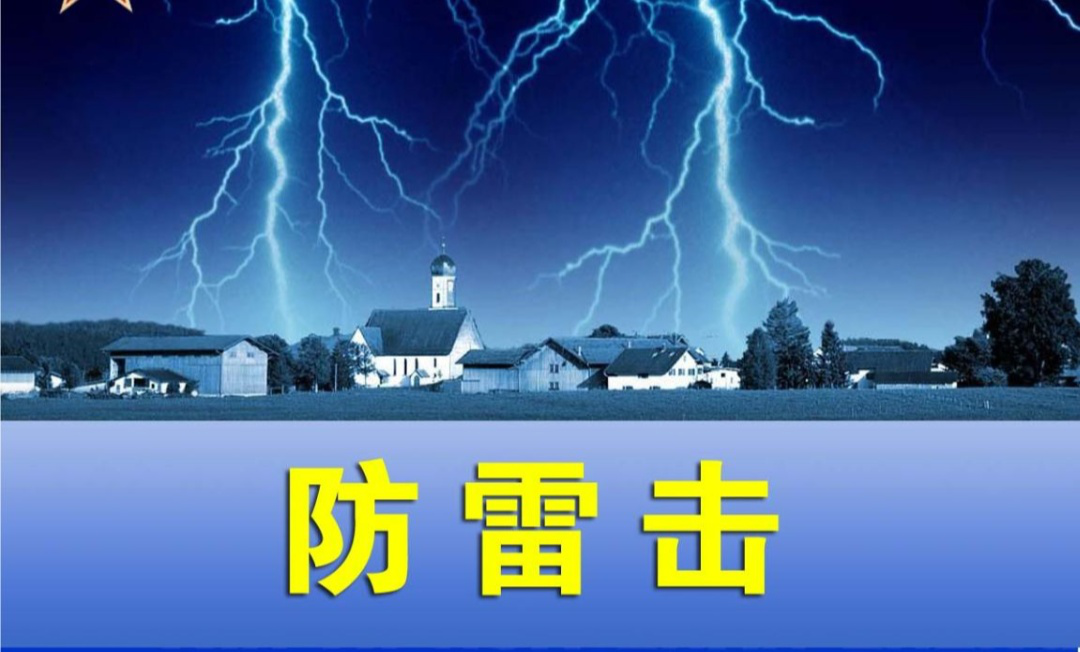 雷电交加如何有效避免雷电袭击呢？